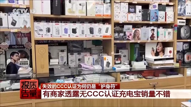标着CCC认证却查无此证?起底廉价充电宝安全隐患 标着CCC认证却查无此证?起底廉价充电宝安全隐患