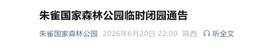 封山控峪！西安两景区发布闭园公告
