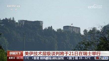 美伊技术层面会谈今天举行