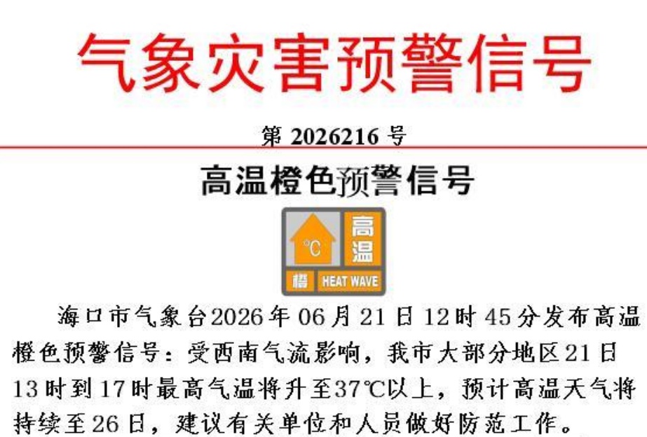 最高37℃以上！海口发布高温橙色预警，预计将持续至→