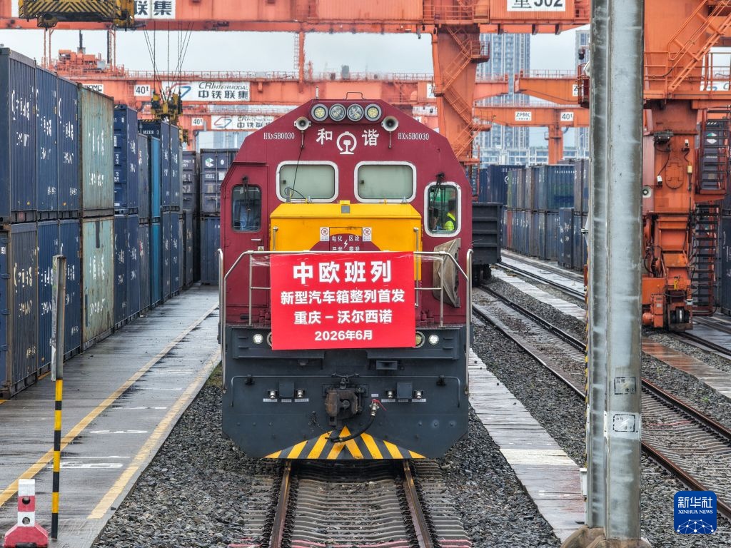 重庆首发新型汽车箱整列中欧班列 重庆首发新型汽车箱整列中欧班列