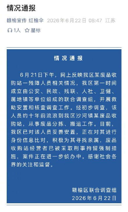 官方通报废品站有残障人员