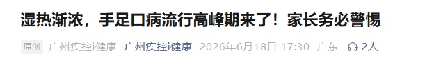 “全班停课10天”!已有不少娃中招,广州疾控提醒→ “全班停课10天”!已有不少娃中招,广州疾控提醒→