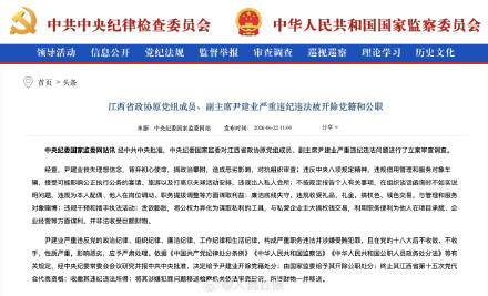 江西省政协原党组成员、副主席尹建业被“双开” 江西省政协原党组成员、副主席尹建业被“双开”
