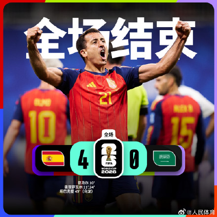 西班牙4:0胜沙特