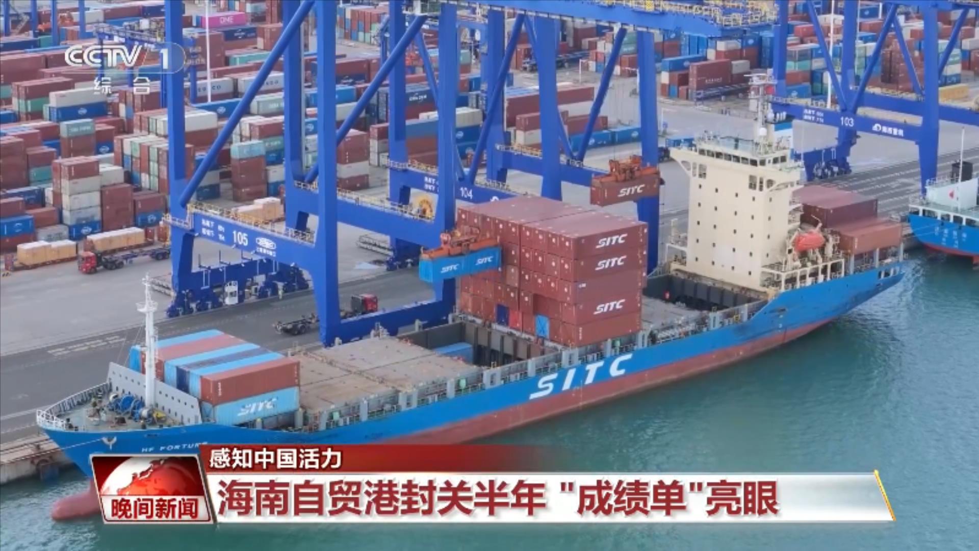 海南自贸港封关半年 “成绩单”亮眼 海南自贸港封关半年 “成绩单”亮眼