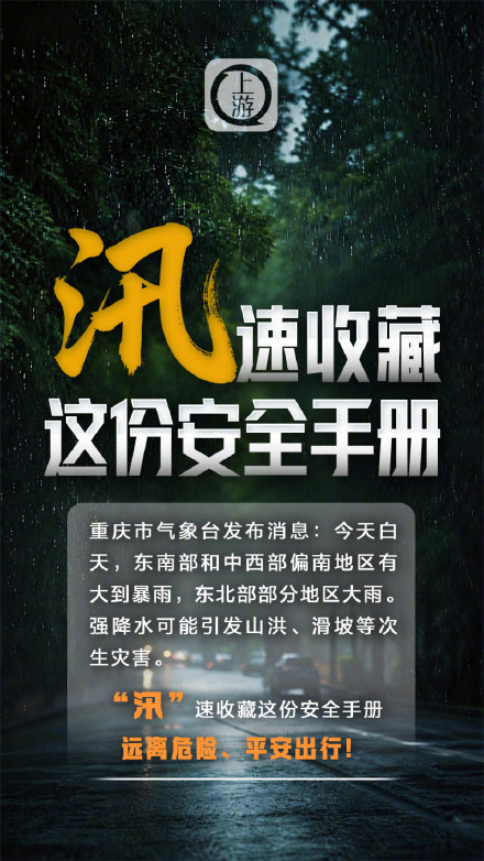 汛期避险安全手册请收好