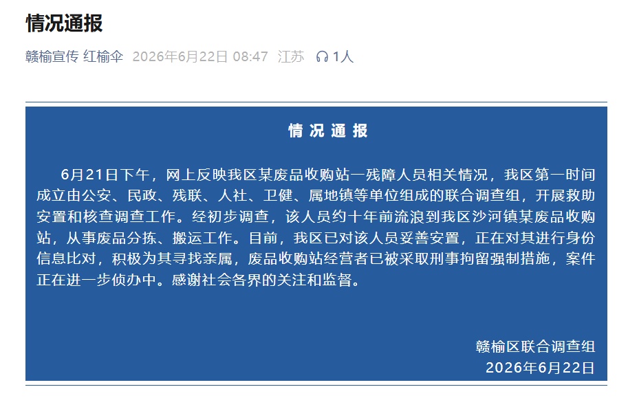 连云港通报“废品收购站有一残障人士”