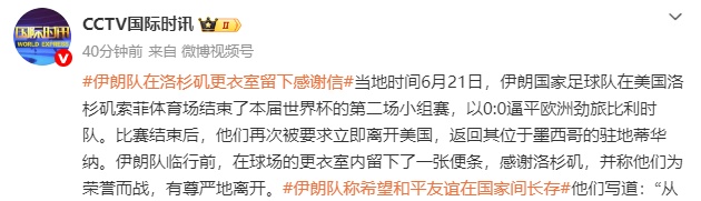 再次被要求立即离开美国!伊朗队临行前,在球场的更衣室内留下感谢信…… 再次被要求立即离开美国!伊朗队临行前,在球场的更衣室内留下感谢信……