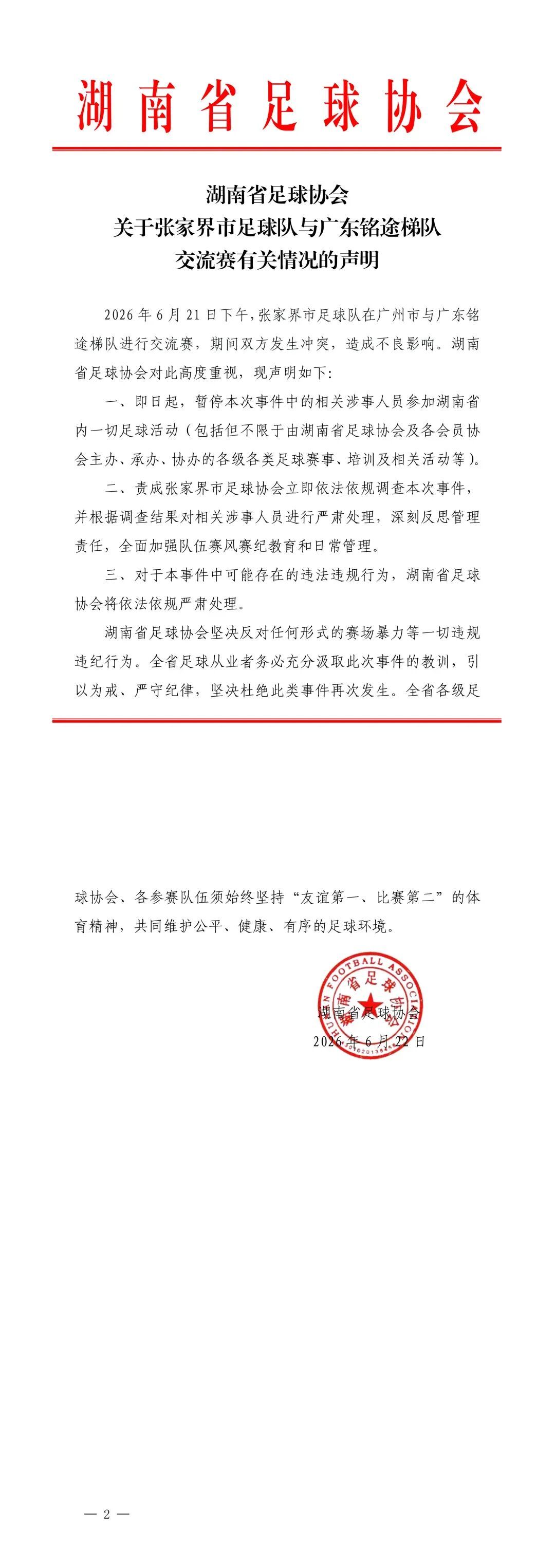 湖南省足协发布声明：暂停涉事人员省内足球活动