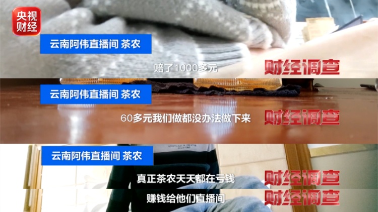 货不对板、虚假助农，直播间卖茶骗局曝光