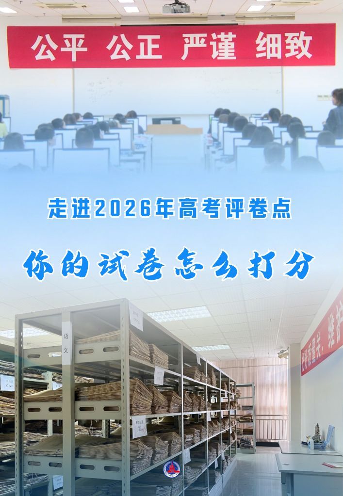 走进2026年高考评卷点:你的试卷怎么打分 走进2026年高考评卷点:你的试卷怎么打分