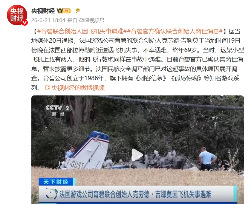 育碧联合创始人克劳德·吉勒莫遭遇飞机失事,不幸遇难 育碧联合创始人克劳德·吉勒莫遭遇飞机失事,不幸遇难