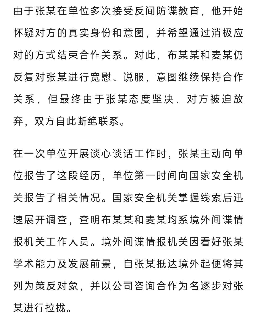 涉案人员张某落入间谍陷阱,“自救”成功,国家安全部披露详情 涉案人员张某落入间谍陷阱,“自救”成功,国家安全部披露详情