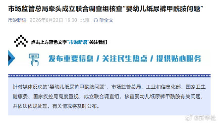 市场监管总局牵头成立联合调查组核查“婴幼儿纸尿裤甲酰胺问题” 市场监管总局牵头成立联合调查组核查“婴幼儿纸尿裤甲酰胺问题”