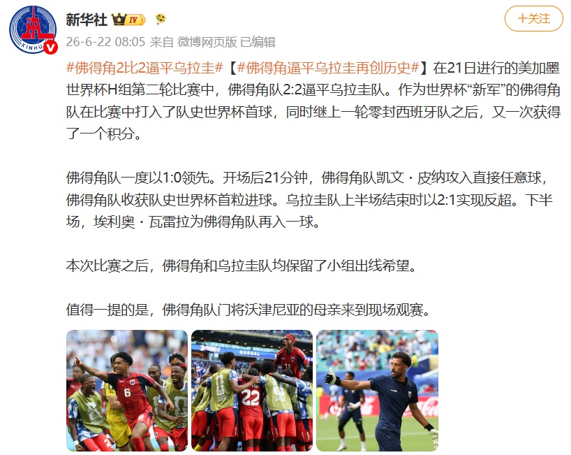 美加墨世界杯佛得角队2:2逼平乌拉圭队 再创历史 美加墨世界杯佛得角队2:2逼平乌拉圭队 再创历史