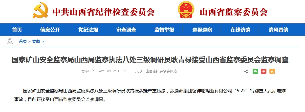 国家矿山安全监察局山西局监察执法八处三级调研员耿青禄被查 国家矿山安全监察局山西局监察执法八处三级调研员耿青禄被查