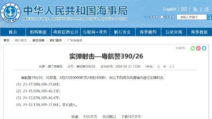 航行警告：北部湾部分海域进行实弹射击