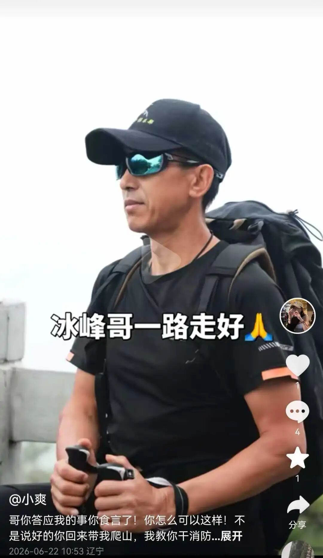 沈阳户外大咖冰峰不幸去世!多位网友发文悼念,知情者称其今年查出肺癌晚期 沈阳户外大咖冰峰不幸去世!多位网友发文悼念,知情者称其今年查出肺癌晚期
