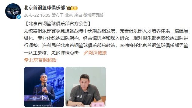官宣！李楠出任北京首钢主教练 许利民担任总教练