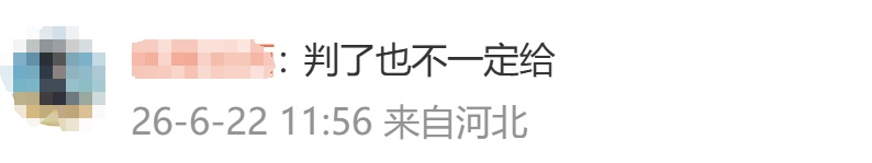 男子拖欠16万元抚养费直至女儿病逝，法院判了！网友问“医药费也可以一块要吧”