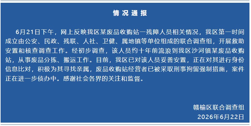 江苏连云港通报一废品站有残障员工：正为其寻亲，经营者被刑拘