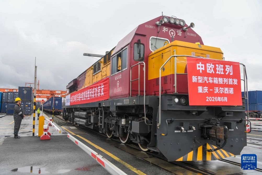 重庆首发新型汽车箱整列中欧班列 重庆首发新型汽车箱整列中欧班列