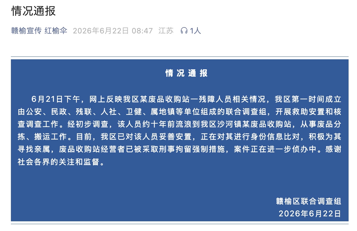 江苏连云港通报一废品站有身份不明残障人员工作多年:经营者被刑拘 江苏连云港通报一废品站有身份不明残障人员工作多年:经营者被刑拘