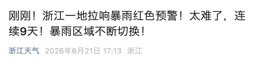 受梅雨打压，浙江不少地方最高气温不足30℃！接下来还要连下9天，还有短时暴雨