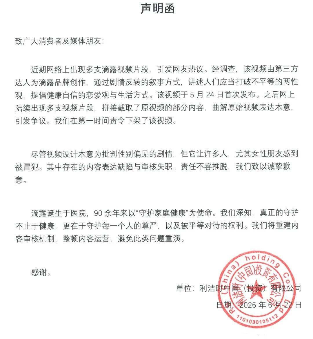 滴露公开致歉 滴露公开致歉