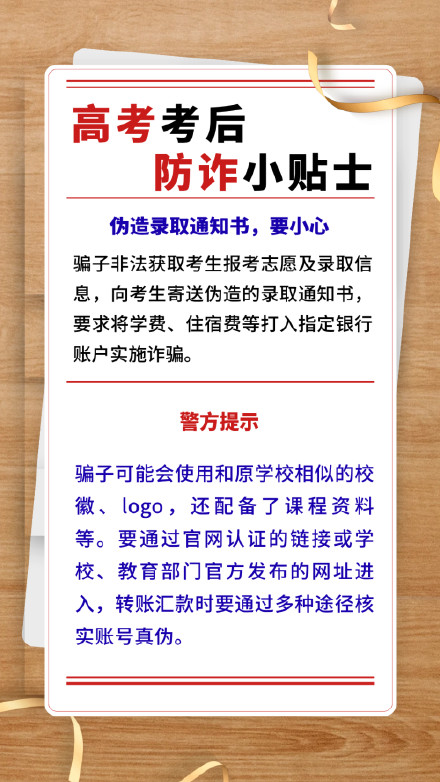 高考考后防诈小贴士,请查收→ 高考考后防诈小贴士,请查收→