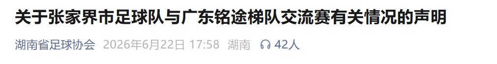 两支足球队交流赛期间发生冲突,湖南省足协:暂停涉事人员参加省内一切足球活动 两支足球队交流赛期间发生冲突,湖南省足协:暂停涉事人员参加省内一切足球活动