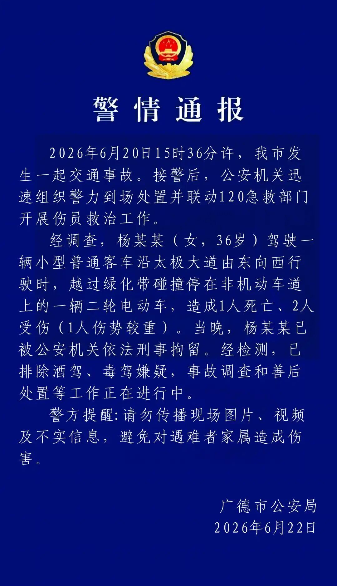 致1死2伤!杨某某(女,36岁)被刑拘,安徽广德警方通报 致1死2伤!杨某某(女,36岁)被刑拘,安徽广德警方通报