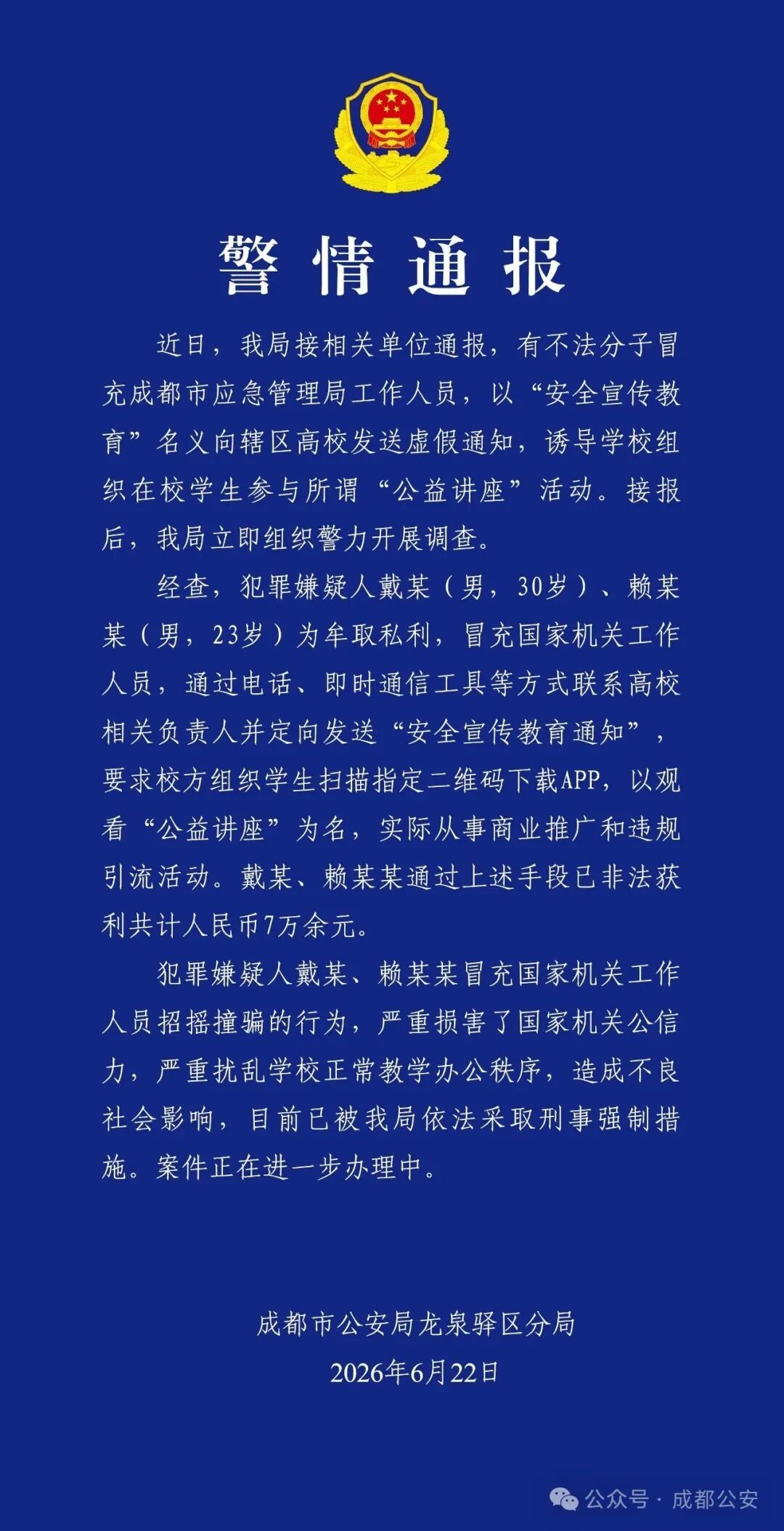 警方通报：戴某、赖某某冒充国家机关工作人员，已被采取刑事强制措施