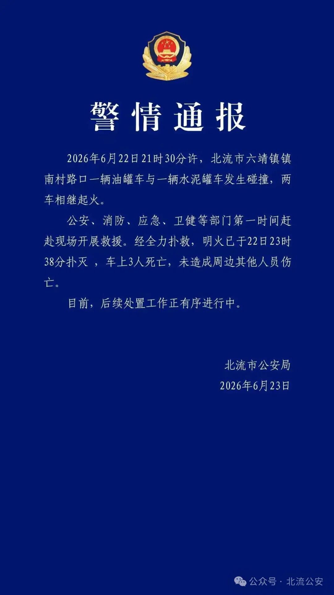 广西北流警方通报油罐车与水泥车碰撞致3死 广西北流警方通报油罐车与水泥车碰撞致3死