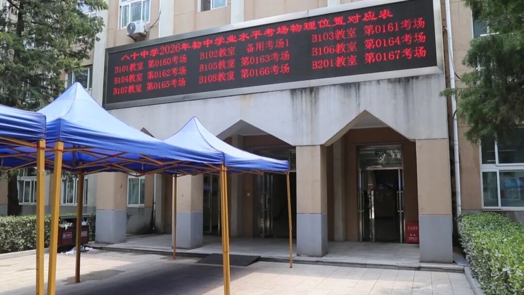 北京中考明天开考,12.6万人报名!记者实地探访—— 北京中考明天开考,12.6万人报名!记者实地探访——