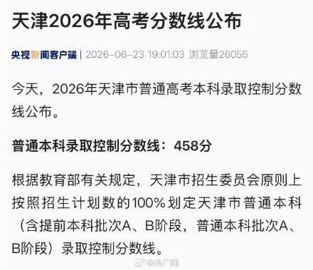 天津2026年高考分数线公布