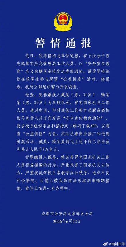 两男子冒充成都市应急管理局工作人员被通报