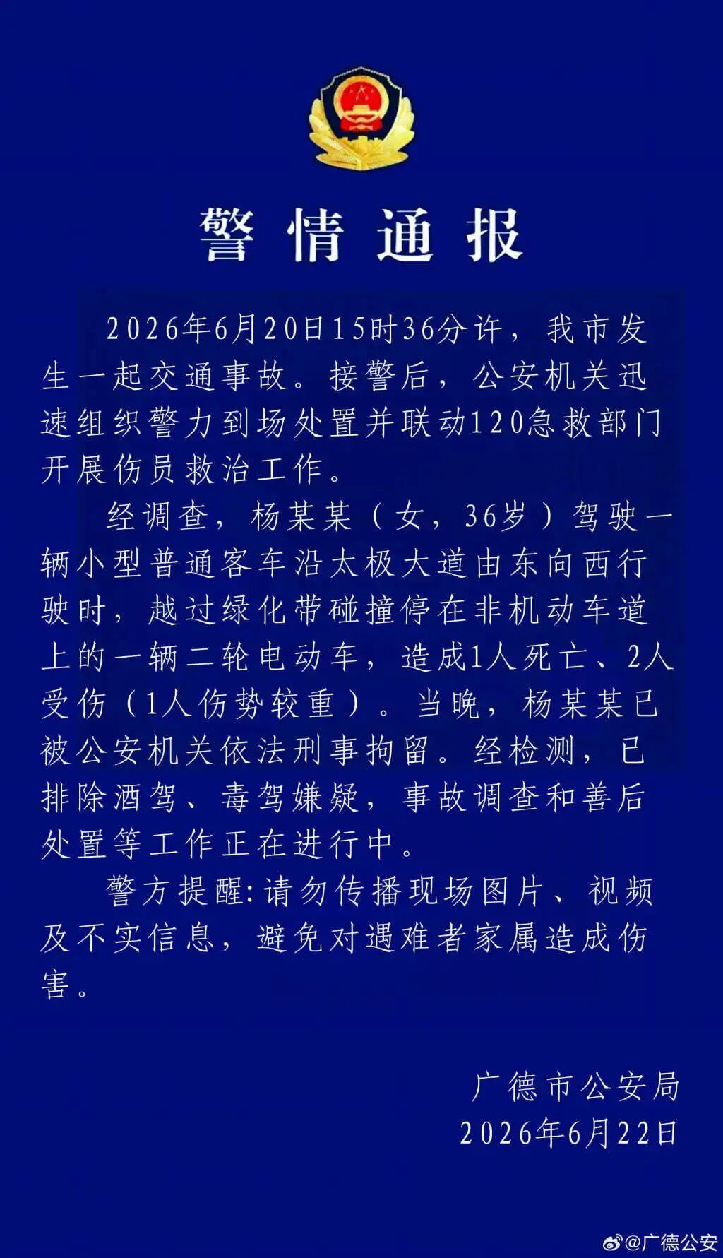 警方通报：杨某某（女，36岁）驾车越过绿化带碰撞电动车造成1死2伤，已被刑拘
