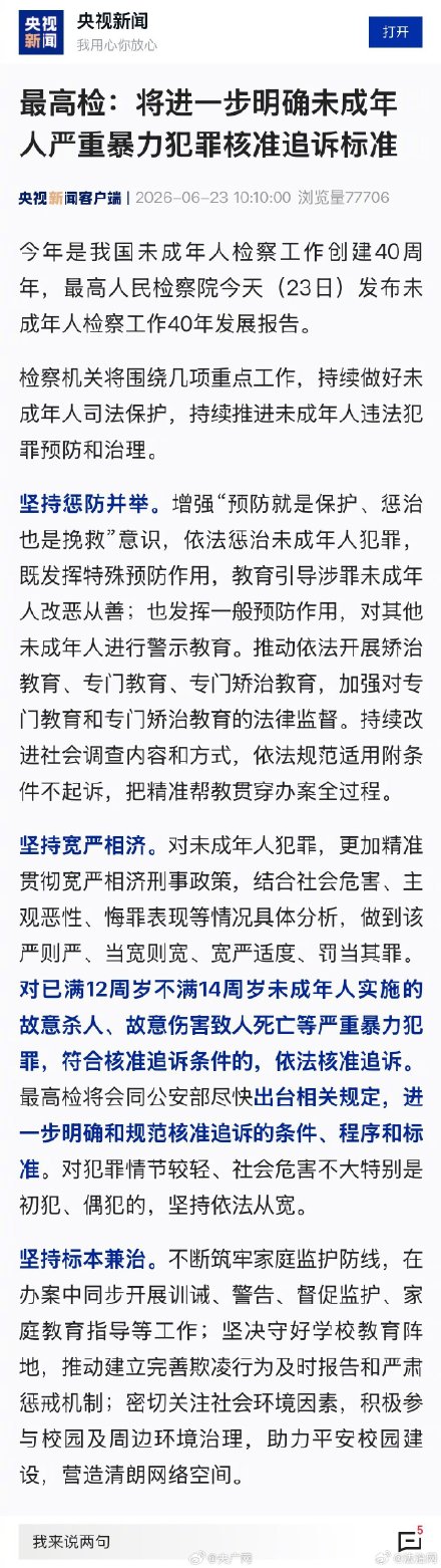 最高检:2025年核准12到14周岁严重暴力犯罪24人被追诉 最高检:2025年核准12到14周岁严重暴力犯罪24人被追诉