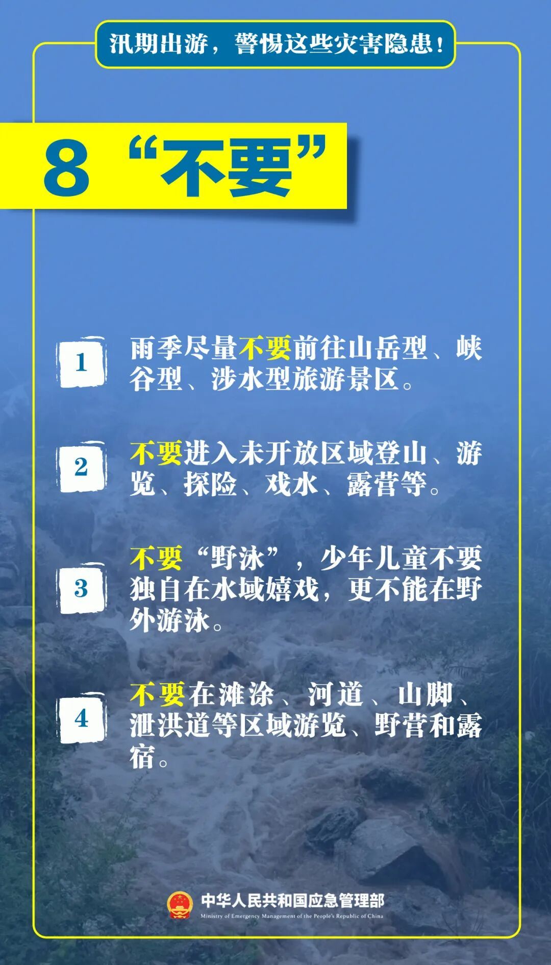 汛期出游，这些隐患要警惕！