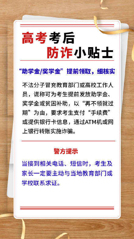 高考考后防诈小贴士,请查收→ 高考考后防诈小贴士,请查收→