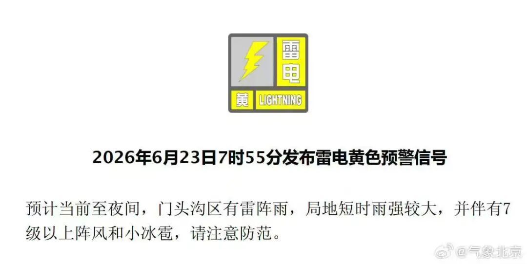 今天北京有雷雨！这两区已发布雷电黄警