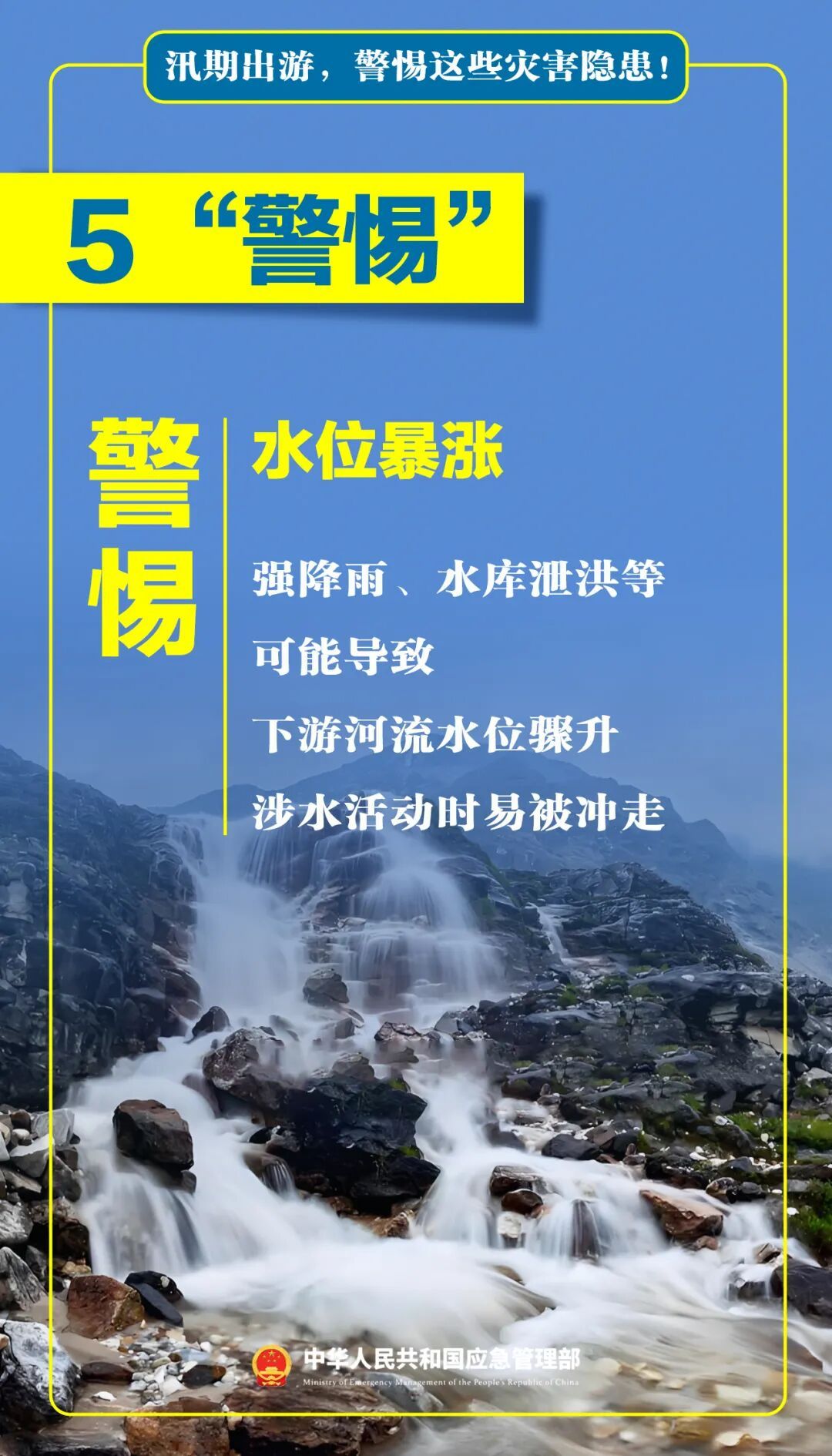 汛期出游，这些隐患要警惕！