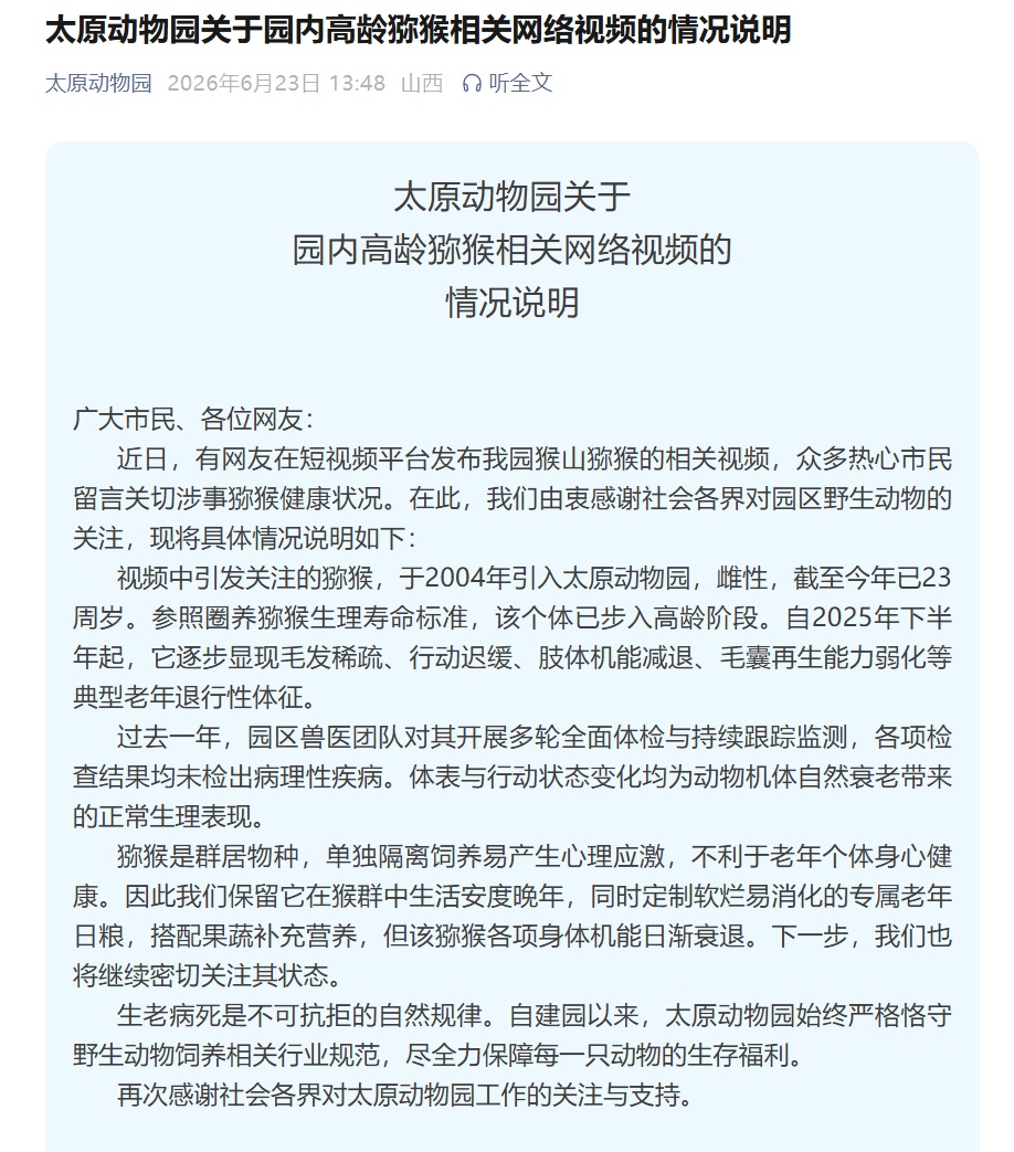 太原动物园回应“猕猴骨瘦如柴”:猕猴已23周岁步入高龄,未检出病理性疾病 太原动物园回应“猕猴骨瘦如柴”:猕猴已23周岁步入高龄,未检出病理性疾病