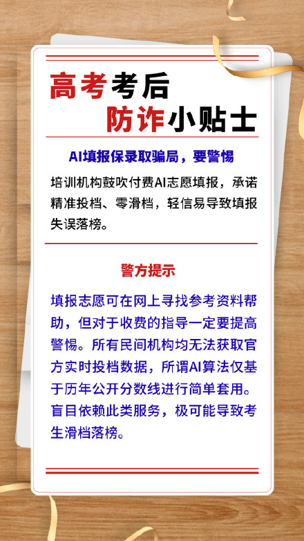 高考考后防诈小贴士,请查收→ 高考考后防诈小贴士,请查收→