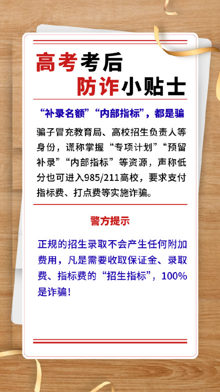 高考考后防诈小贴士,请查收→ 高考考后防诈小贴士,请查收→