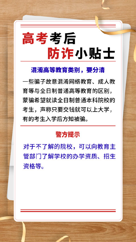 高考考后防诈小贴士,请查收→ 高考考后防诈小贴士,请查收→