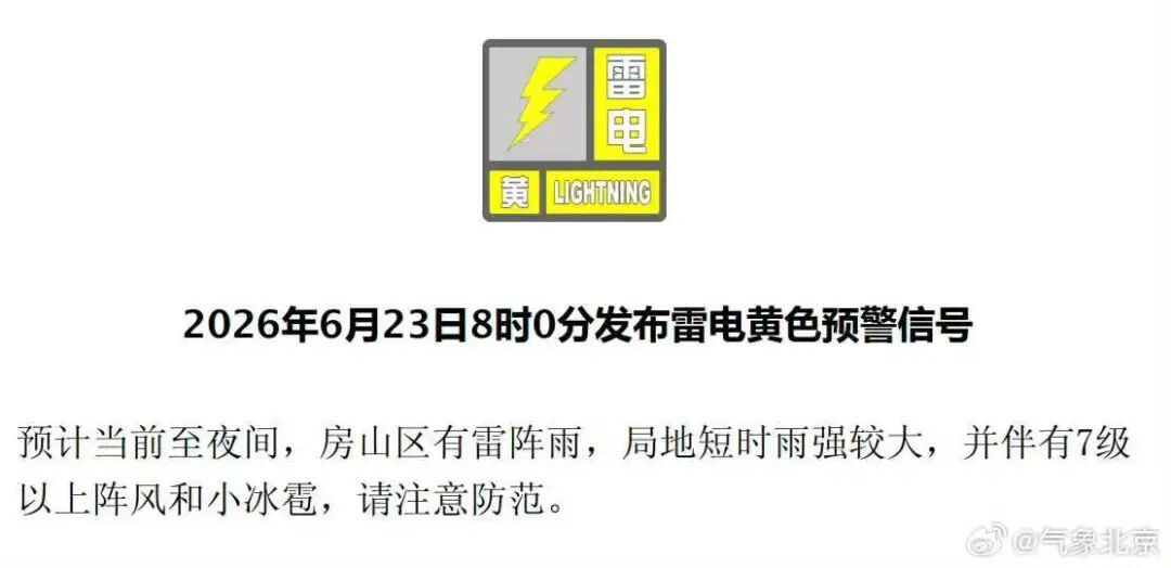 今天北京有雷雨！这两区已发布雷电黄警