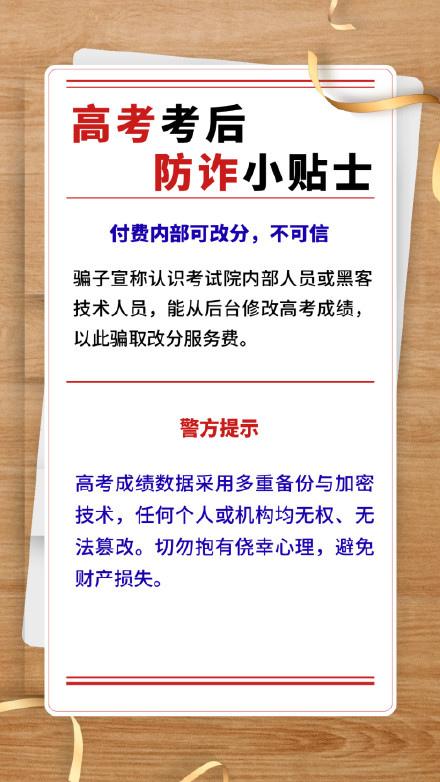 高考考后防诈小贴士,请查收→ 高考考后防诈小贴士,请查收→